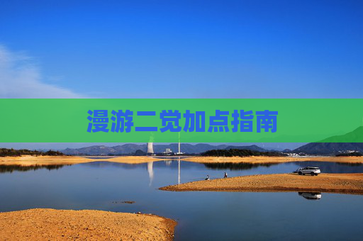 漫游二觉加点指南 漫游二觉加点指南