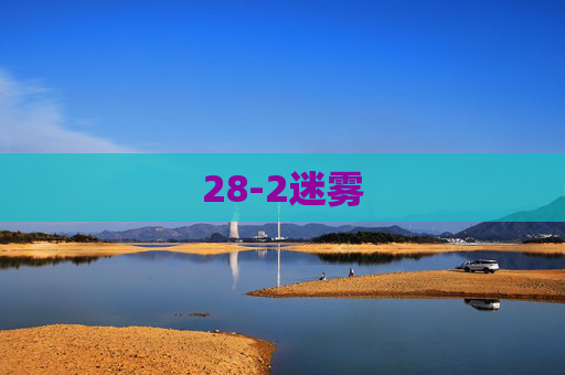 28-2迷雾 28-2迷雾