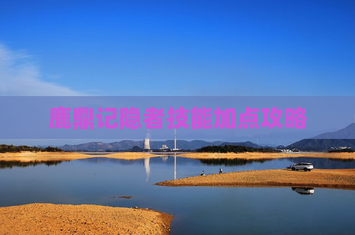鹿鼎记隐者技能加点攻略 鹿鼎记隐者技能加点攻略