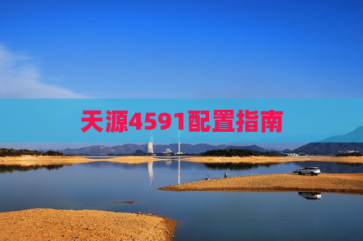 天源4591配置指南