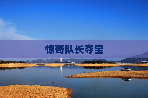 惊奇队长夺宝 惊奇队长夺宝