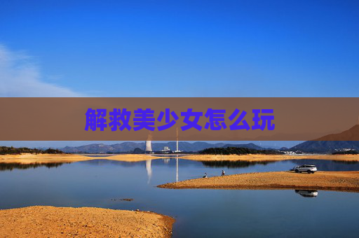 解救美少女怎么玩 解救美少女怎么玩