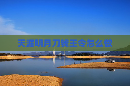 天涯明月刀钱王令怎么做 天涯明月刀钱王令怎么做