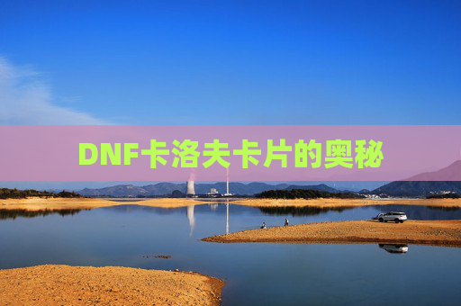 DNF卡洛夫卡片的奥秘 DNF卡洛夫卡片的奥秘