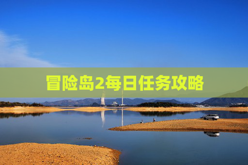 冒险岛2每日任务攻略 冒险岛2每日任务攻略