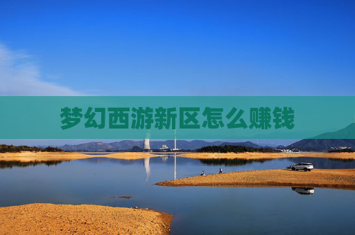 梦幻西游新区怎么赚钱 梦幻西游新区怎么赚钱
