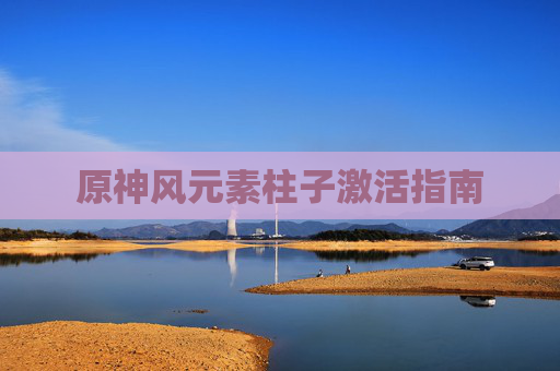 原神风元素柱子激活指南