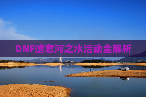 DNF遗忘河之水活动全解析