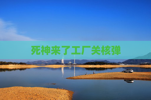 死神来了工厂关核弹