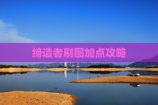 缔造者刷图加点攻略