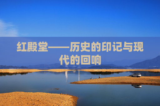 红殿堂——历史的印记与现代的回响 红殿堂——历史的印记与现代的回响