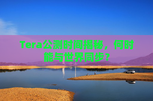 Tera公测时间揭秘,何时能与世界同步? Tera公测时间揭秘,何时能与世界同步?