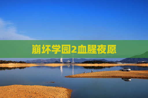 崩坏学园2血腥夜愿 崩坏学园2血腥夜愿