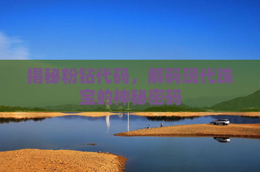 揭秘粉钻代码,解码现代珠宝的神秘密码 揭秘粉钻代码,解码现代珠宝的神秘密码