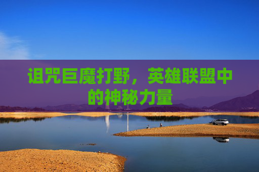 诅咒巨魔打野,英雄联盟中的神秘力量 诅咒巨魔打野,英雄联盟中的神秘力量