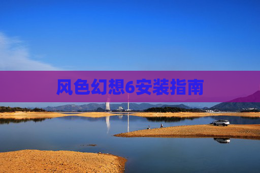 风色幻想6安装指南