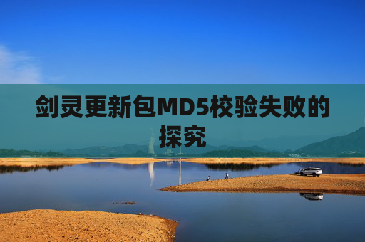 剑灵更新包MD5校验失败的探究