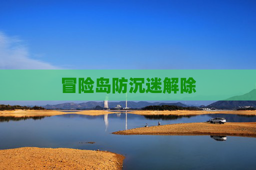冒险岛防沉迷解除