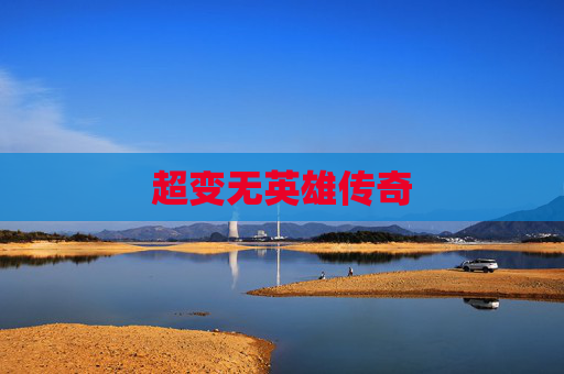 超变无英雄传奇 超变无英雄传奇