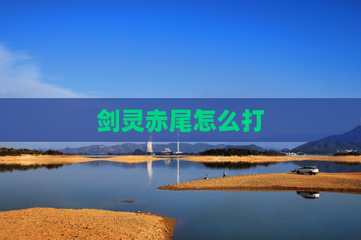 剑灵赤尾怎么打 剑灵赤尾怎么打