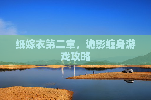 纸嫁衣第二章,诡影缠身游戏攻略 纸嫁衣第二章,诡影缠身游戏攻略