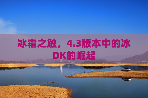 冰霜之触，4.3版本中的冰DK的崛起