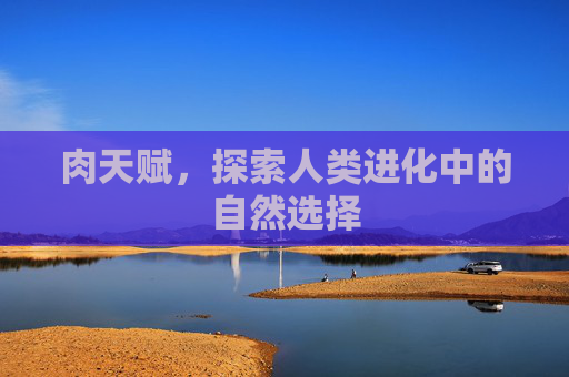 肉天赋，探索人类进化中的自然选择