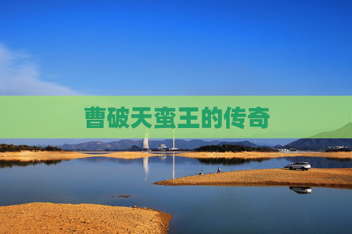 曹破天蛮王的传奇 曹破天蛮王的传奇