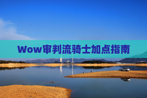 Wow审判流骑士加点指南