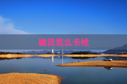 幽灵怎么卡枪 幽灵怎么卡枪