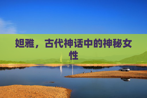妲雅,古代神话中的神秘女性 妲雅,古代神话中的神秘女性