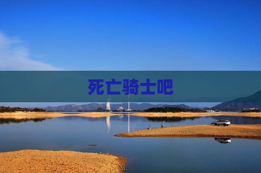 死亡骑士吧