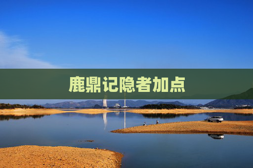 鹿鼎记隐者加点 鹿鼎记隐者加点