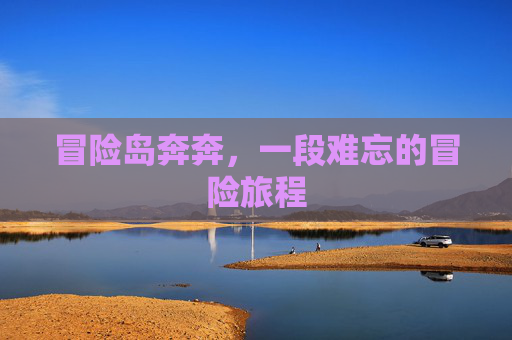 冒险岛奔奔，一段难忘的冒险旅程