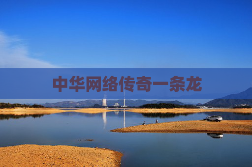 中华网络传奇一条龙 中华网络传奇一条龙