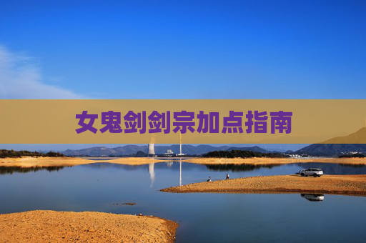 女鬼剑剑宗加点指南 女鬼剑剑宗加点指南