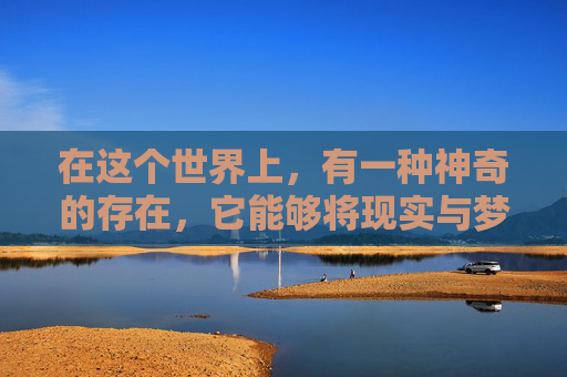 在这个世界上,有一种神奇的存在,它能够将现实与梦境完美地交织在一起。这种存在就是梦幻信封,一种让人陷入无尽遐想的神秘物品 在这个世界上,有一种神奇的存在,它能够将现实与梦境完美地交织在一起。这种存在就是梦幻信封,一种让人陷入无尽遐想的神秘物品