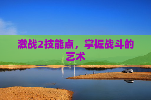 激战2技能点,掌握战斗的艺术 激战2技能点,掌握战斗的艺术