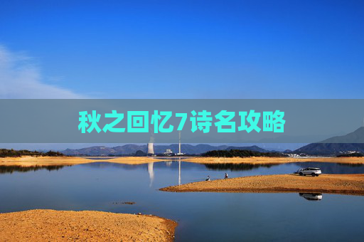 秋之回忆7诗名攻略 秋之回忆7诗名攻略