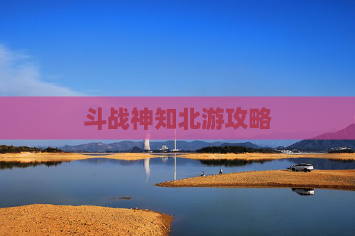 斗战神知北游攻略 斗战神知北游攻略