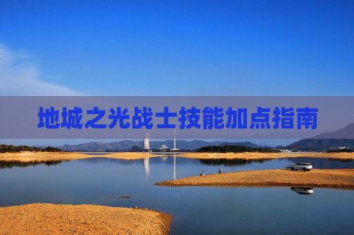 地城之光战士技能加点指南