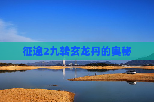 征途2九转玄龙丹的奥秘 征途2九转玄龙丹的奥秘