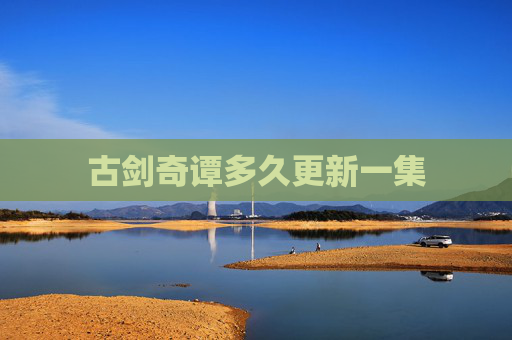 古剑奇谭多久更新一集