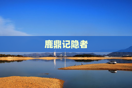 鹿鼎记隐者 鹿鼎记隐者