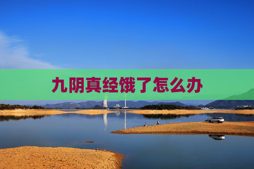 九阴真经饿了怎么办