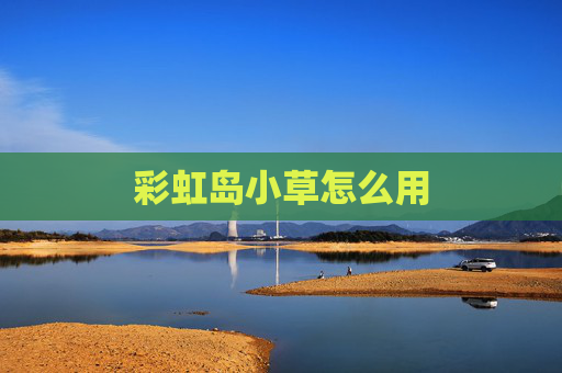 彩虹岛小草怎么用
