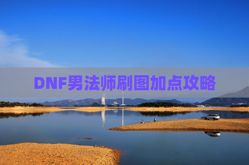 DNF男法师刷图加点攻略 DNF男法师刷图加点攻略
