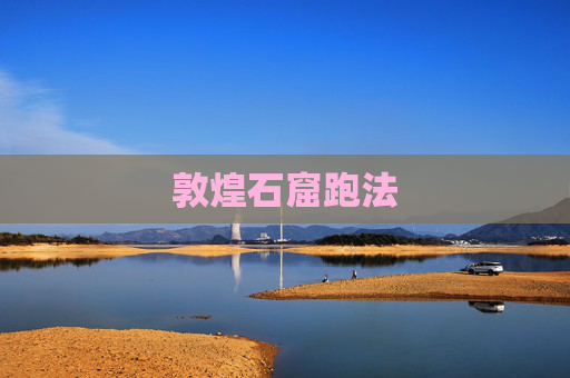敦煌石窟跑法