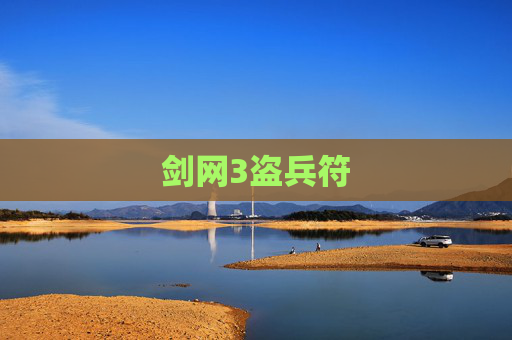 剑网3盗兵符 剑网3盗兵符