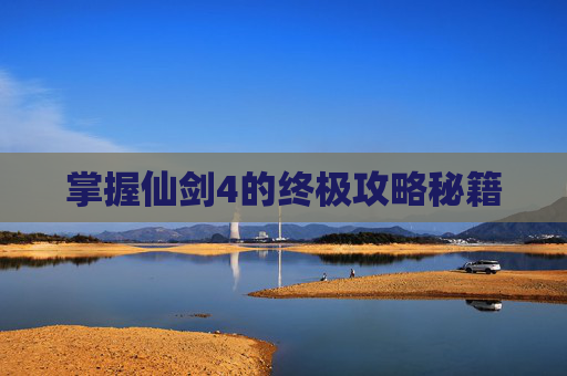 掌握仙剑4的终极攻略秘籍